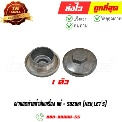 ฝานอตถ่ายน้ำมันเครื่อง Nex Let's แท้ศูนย์ ยี่ห้อ Suzuki (N1-29) By ไทยนำอะไหล่ยนต์